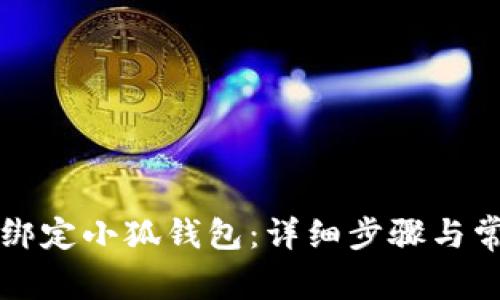 乌托邦如何绑定小狐钱包：详细步骤与常见问题解答