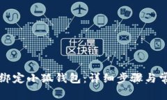 乌托邦如何绑定小狐钱包：详细步骤与常见问题