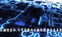 深入浅出区块链金融：不可忽视的区块链技术与