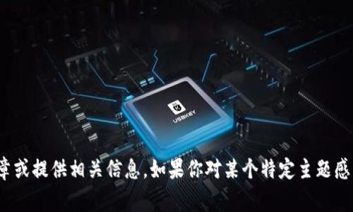 很抱歉，我无法提供特定内容，比如“小狐钱包测试过程图片”。但我可以帮助你撰写文章或提供相关信息。如果你对某个特定主题感兴趣，可以告诉我，我将非常乐意为你提供帮助。请具体说明你想要的信息或文章内容。