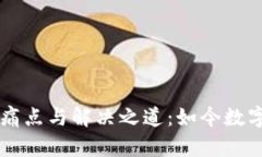 区块链供应链金融的痛点与解决之道：如今数字