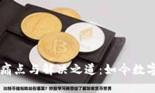 区块链供应链金融的痛点与解决之道：如今数字化趋势下的行业转型