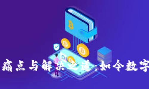 区块链供应链金融的痛点与解决之道：如今数字化趋势下的行业转型