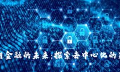 区块链金融的未来：探索去中心化的新时代