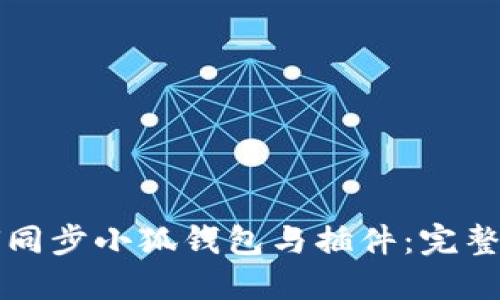 如何同步小狐钱包与插件：完整指南