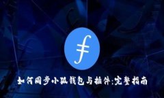 如何同步小狐钱包与插件：完整指南