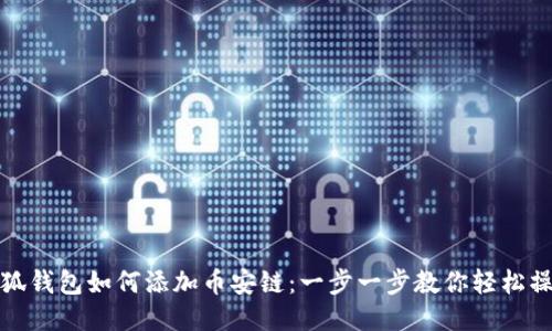 小狐钱包如何添加币安链：一步一步教你轻松操作