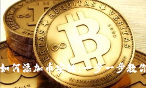 小狐钱包如何添加币安链：一步一步教你轻松操作