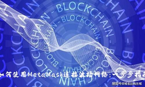 如何使用MetaMask连接波场网络：一步步指南