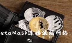 如何使用MetaMask连接波场网络：一步步指南