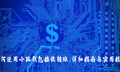 如何使用小狐钱包接收转账：详细指南与实用技巧