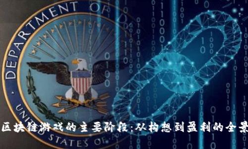 揭秘区块链游戏的主要阶段：从构想到盈利的全景解析