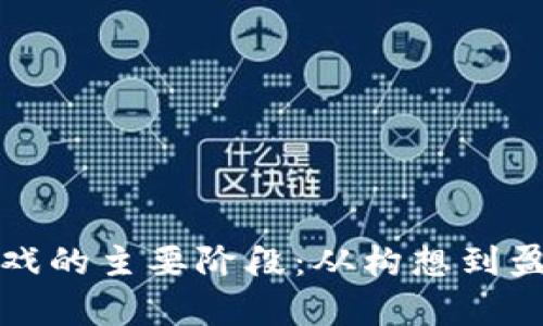 揭秘区块链游戏的主要阶段：从构想到盈利的全景解析
