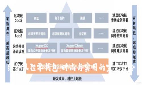 红谷狐狸零钱包：时尚与实用的完美结合