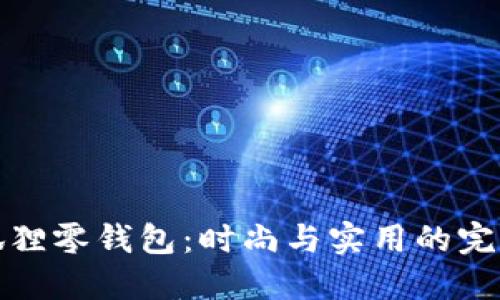 红谷狐狸零钱包：时尚与实用的完美结合
