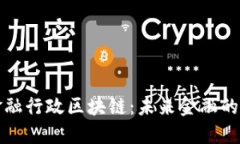 探索欧盟金融行政区块链：未来金融的创新驱动