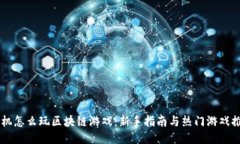 手机怎么玩区块链游戏：新手指南与热门游戏推