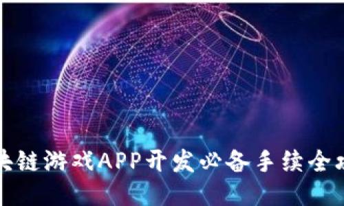 区块链游戏APP开发必备手续全攻略