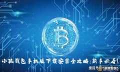 小狐钱包手机版下载安装全攻略：新手必看！