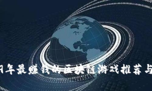 2019年最赚钱的区块链游戏推荐与分析