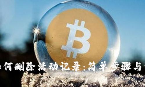 Metamask如何删除活动记录：简单步骤与常见问题解答
