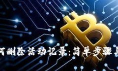 Metamask如何删除活动记录：简单步骤与常见问题解