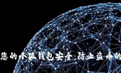 如何保护您的小狐钱包安全：防止盗币的实用技巧