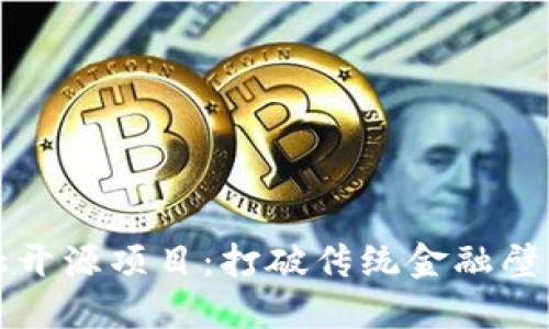区块链金融开源项目：打破传统金融壁垒的新机遇