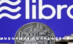 区块链金融开源项目：打破传统金融壁垒的新机