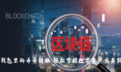 小狐钱包里的币币转换：轻松掌握数字资产交易新模式
