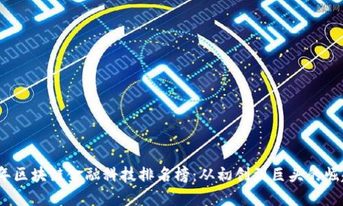 2023年区块链金融科技排名榜：从初创到巨头的崛起之路
