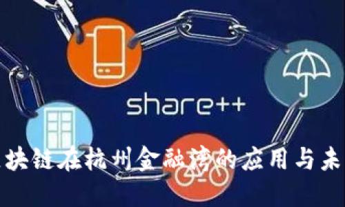 探索区块链在杭州金融湾的应用与未来发展