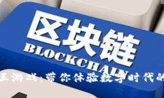 区块链龙王游戏：带你体验数字时代的全新冒险