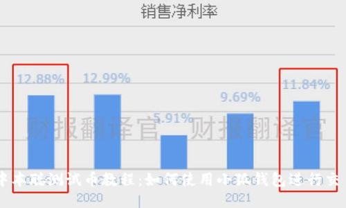 中本聪测试币教程：如何使用小狐钱包进行交易