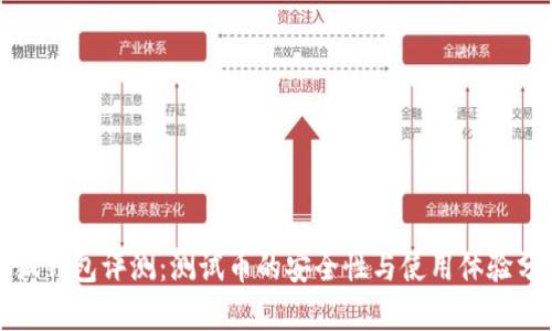 小狐钱包评测：测试币的安全性与使用体验分析