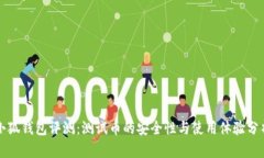 小狐钱包评测：测试币的安全性与使用体验分析