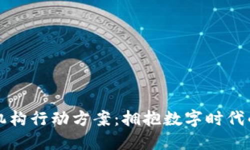 区块链金融机构行动方案：拥抱数字时代的机遇与挑战