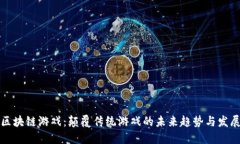 区块链游戏：颠覆传统游戏的未来趋势与发展