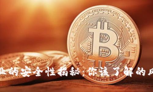 区块链游戏行业的安全性揭秘：你该了解的风险与防范措施