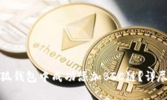 如何在小狐钱包中成功添加BSC链？详尽步骤解析