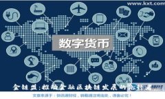 金链盟：推动金融区块链发展的先行者