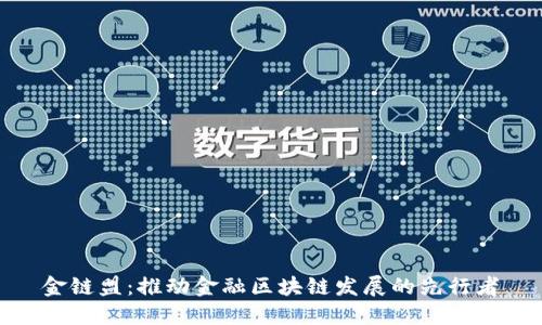 金链盟：推动金融区块链发展的先行者