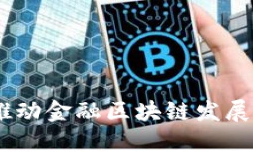 金链盟：推动金融区块链发展的先行者