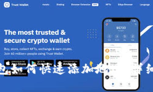 : 小狐钱包如何快速添加地址？详细步骤解析