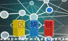 区块链金融分析师：抓住未来金融趋势的关键