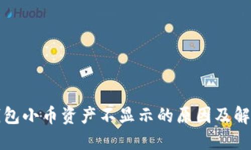 小狐钱包小币资产不显示的原因及解决方案