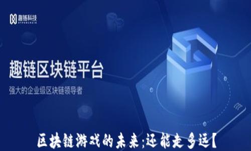 
区块链游戏的未来：还能走多远？
