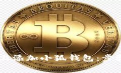 如何在Solana链上添加小狐钱包：步骤与常见问题
