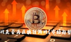 如何判断一款游戏是否为区块链游戏？市场趋势