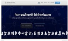 区块链金融创新中心建设：引领未来金融发展的
